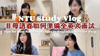 台大Study Vlog#4 | 非母語者如何準備全英文面試 Tips for NonNative Speakers in English Interview Prep Feat. Cambly |