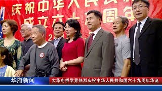 大华府侨学界热烈庆祝中华人民共和国六十九周年华诞