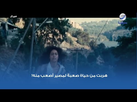 هربت من حياة صعبة لمصير أصعب منه