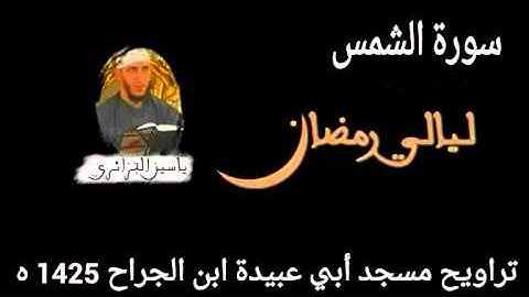 الشيخ ياسين الجزائري_ سورة الشمس //_yassin el djazairi_sourat al_shams