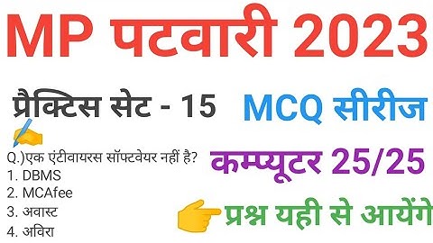mp patwari 2023 COMPUTER  practice set 15 important  mcq series question of mp patwari peb exam 2023