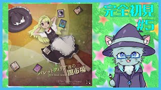 【バレットフィリア達の闇市場】ファイナルマーケット #5【沖津細 Vtuber】
