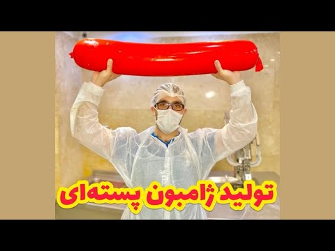 تولید ژامبون پسته ای در حضور مشتری     