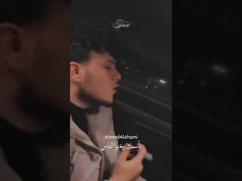 الشامي ليلى شو سر عيونك
