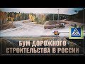 Бум дорожного строительства в России! Обзор объектов введенных в эксплуатацию за сентябрь-октябрь