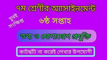 class 7 ICT assignment 2022। class 7 assignment 6th Week। class 7  ICT assignment 6th week।
