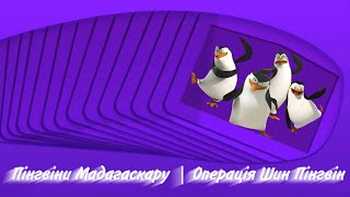 Пінгвіни Мадагаскару на QTV (Операція Шин Пінгвін)