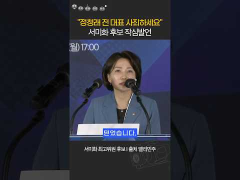 서미화, 정청래 사죄부터 하라 쓴소리