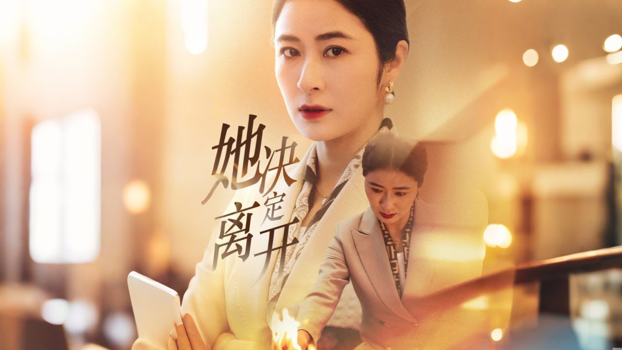 她决定离开的复仇之路