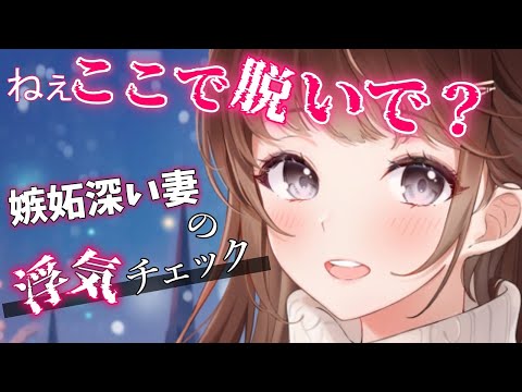 【ヤンデレASMR】嫉妬深い妻に浮気チェックされる【男性向けシチュエーションボイス】