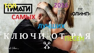 ТОП САМЫХ ЛУЧШИХ РУССКИХ ПЕСЕН 2016