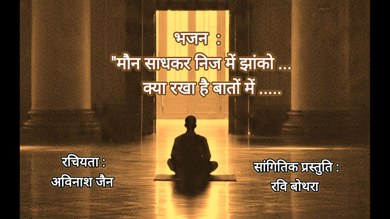 एक बार बस एक बार जरूर सुनना#moun saadhakar nij me jhanko#avinashjain#ravibothrasiliguri#jainism