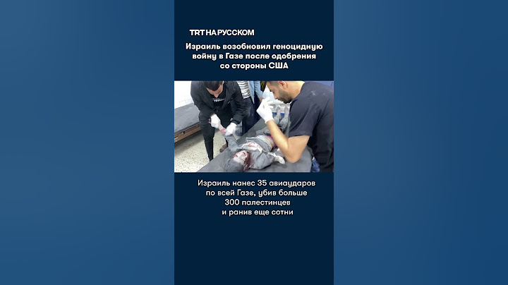 Израиль возобновил геноцидную войну, убив сотни палестинцев в Газе