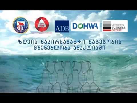 ანაკლიაში ნაპირსამაგრი სამუშაოები მიმდინარეობს