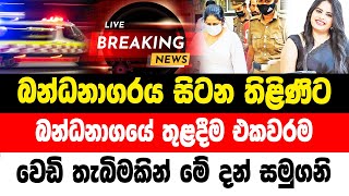 BREAKING NEWS | Thilini piyumali Special announcement by police now ada derana  hiru news