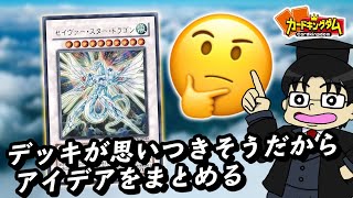 【遊戯王】面白そうなデッキ組めそうだからアイデアをまとめる生放送