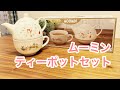 『プライズ品レビュー ムーミン ティーポットセット MOOMIN』タイトー TAiTO UFOキャッチャー ZONeエナジー Utopia ユートピア サントリー SUNTORY
