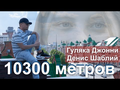 Гуляка Джонни feat. Денис Шаблий - 10300 метров (официальный клип)