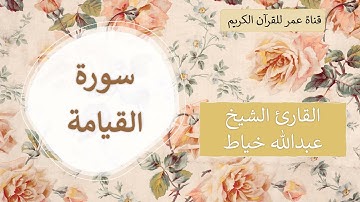 075 ـ سورة القيامة ـ القارئ الشيخ عبدالله خياط