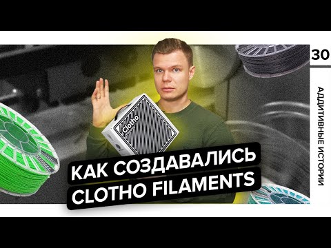 Как создать свои композитные материалы? Аддитивная история Clotho Filaments