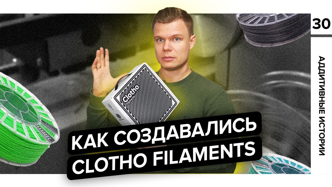 Как создать свои композитные материалы? Аддитивная история Clotho Filaments