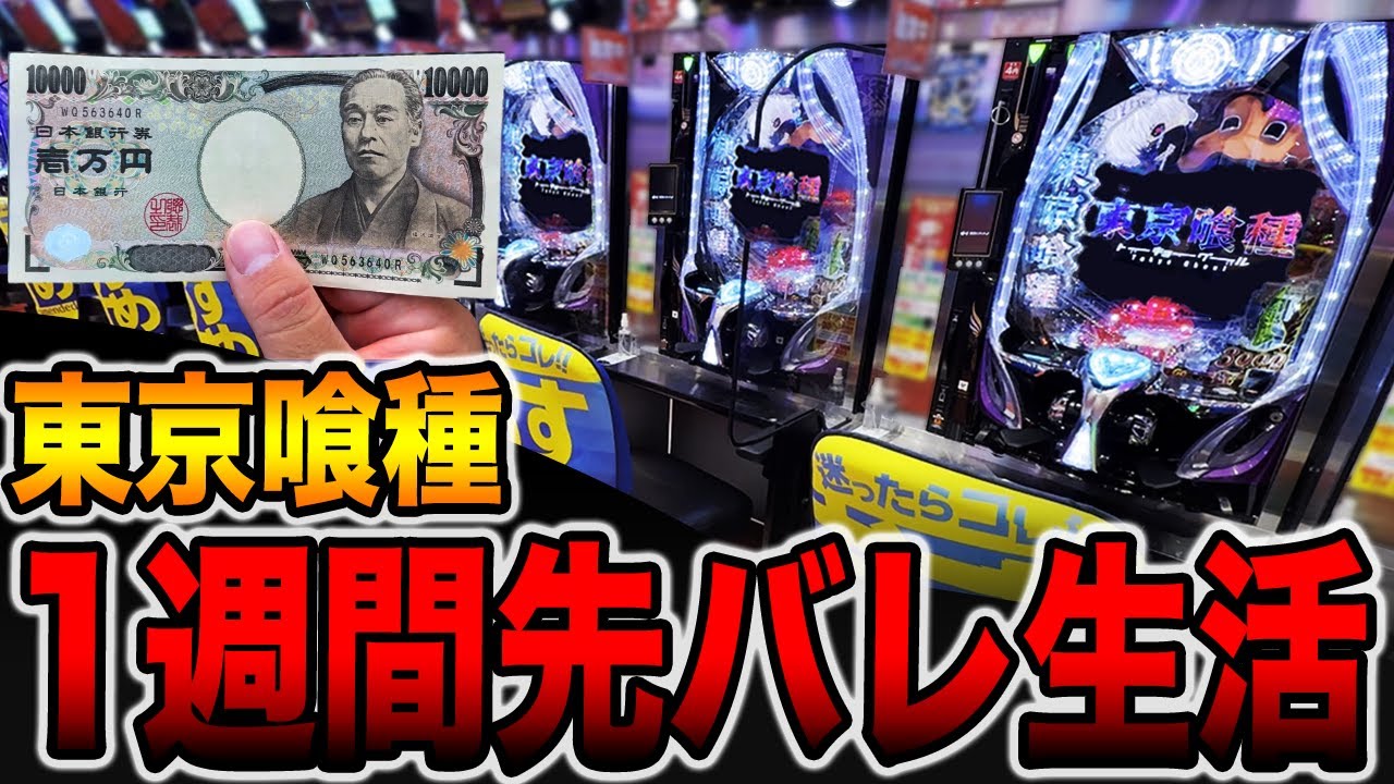 【東京喰種】１週間先バレ生活で奇跡の大事故発生・・・[パチンコ・パチスロ]