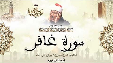 عبد الباسط عبد الصمد سورة غافر كاملة برواية ورش عن نافع