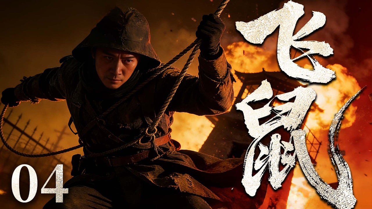 【精彩抗战剧】飞鼠 04 | 日军秘密囚牢惨无人道，战俘与百姓受尽折磨，潜伏人员内外联手，在日军眼皮底下实施越狱计划，完成不可能的逃亡（朱泳腾、韩雪）