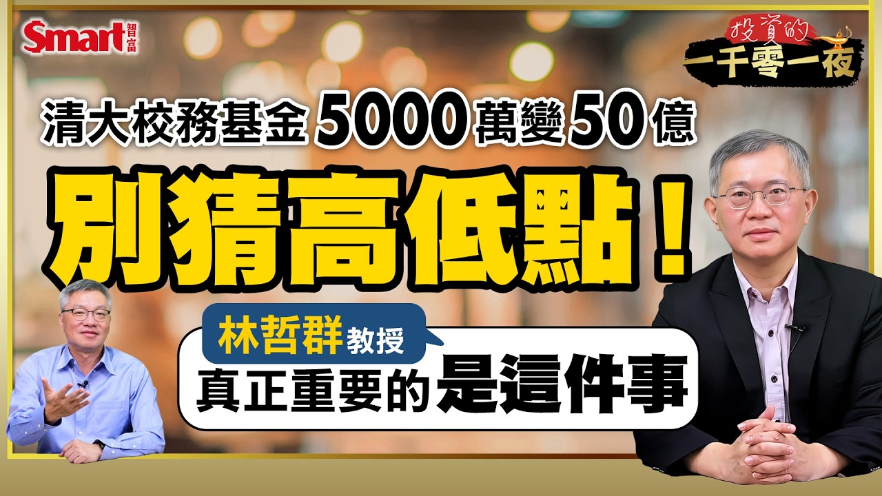 清大5000萬變50億!操盤人林哲群公開「賺錢的方法」。50歲有一筆錢,怎麼投資?小資族如何從小錢開始累積資產?清大校務基金現在的持股組合?|峰哥ft. 林哲群|Smart智富.投資的一千零一夜248 縮圖
