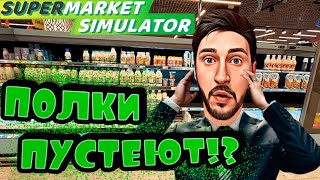 ТЕРПИМ КРАХ В Supermarket Simulator! ТОВАР КОНЧАЕТСЯ!? И ЧТО СО СКЛАДОМ?