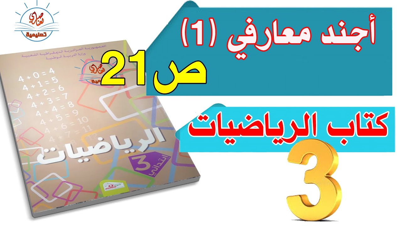 أجند معارفي1 صفحة 21 من كتاب الرياضيات للسنة الثالثة ابتدائي
