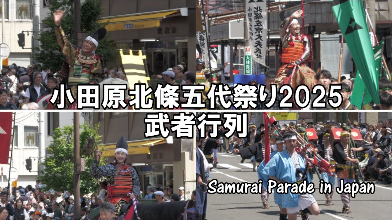 「小田原北條五代祭り2025」武者行列パレード　Samurai Parade in japan.