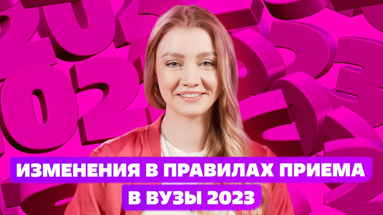 Правила приема 2023. Приоритет 2023 вузы. ЕГЭ иностранные языки 2023. Шад поступление 2023. Период поступления в вузы 2023.