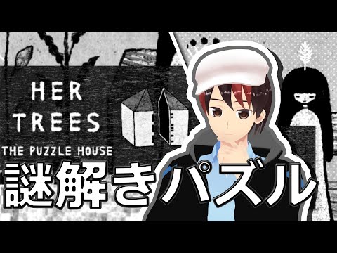 【謎解きパズル】謎の少女がいるっぽい謎の部屋で謎だらけの謎を解く謎ねぇ～【HER TREES : THE PUZZLE HOUSE】