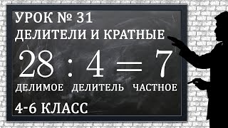 картинка: Изучаем математику с нуля / Урок № 31 / Делители и Кратные