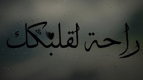 قرآن كريم بصوت القارئ: عمر الدريويز || أجمل حالات واتس اب دينيه 🌿 || تلاوة خاشعة 🍃