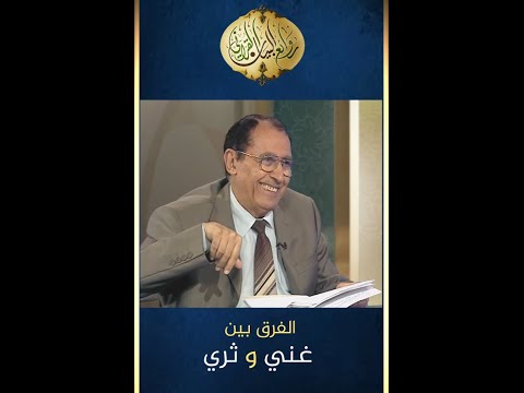 الفرق بين الثري و الغني د فاضل السامرائي