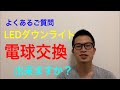 【意外と知らない事】LEDダウンライトは電球交換出来ますか？