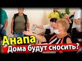 #Анапа БЕСПРЕДЕЛ! ДОМА БУДУТ СНОСИТЬ? ЛЮДИ ВОЗМУЩЕНЫ! НОВЫЙ ГЕНПЛАН- ТСН ЛАЗУРНЫЙ ВНЕ ЗАКОНА?