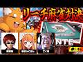 4人でガチ対決！NTEリーチ麻雀バトル！【ズズ視点/天開司/こく兄/ろぜっくぴん】 #PR #NTE: Neverness to Everness