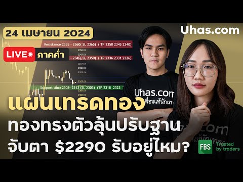 🔴Live วันนี้เทรดทอง 24 เมษายน 2024 