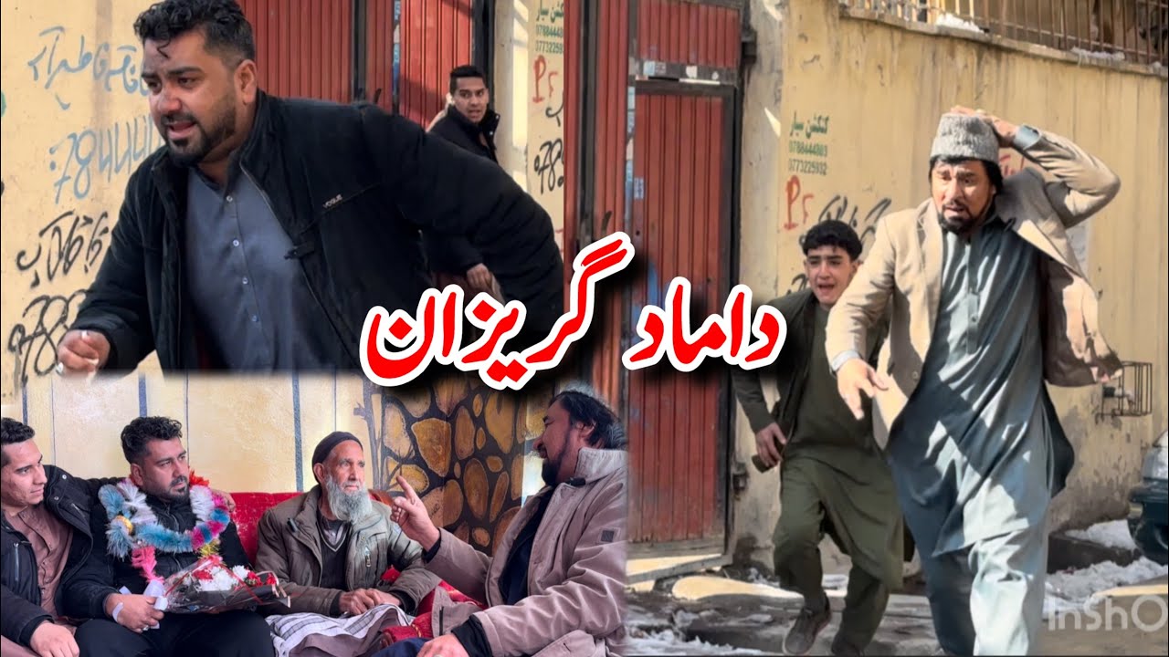 داستان جالب و کمیدی «{ داماد گریزان خسر گشنه در پایش آویزان }» آموزنده های کاکابابه متخصص 