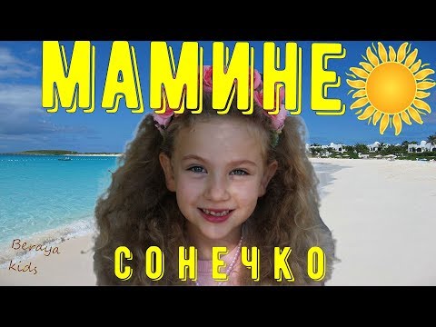 Эвелина-София Ясницкая - Мамине сонечко