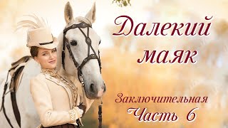 💞ВПЕРВЫЕ на YouTube💞ДАЛЕКИЙ МАЯК💞Ч.6.ЗАКЛЮЧИТЕЛЬНАЯ.ПЕСНЯ АКАДИИ-4.Христианские рассказы.