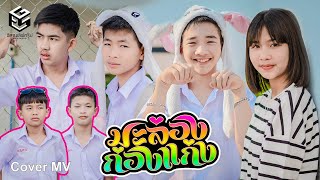 มะล่องก่องแก่ง - อีสานเลิฟกรุ๊ป [Cover MV] มอส จารุภัทร Feat.แฮปปี้ ปริญญา (ต้นฉบับ :พจน์ สายอินดี้) chords