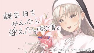 シスター・クレアのお誕生日2022】一緒にカウントダウンしていい