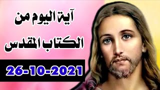 آية اليوم من الكتاب المقدس 30-10-2021