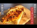 【お砂糖いらず】さつまいも本来の甘さを極限まで引き出した、スイートポテトパイ！