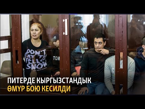 Питерде кыргызстандык өмүр бою кесилди / Жаңылыктар (10.12.2019-ж.)