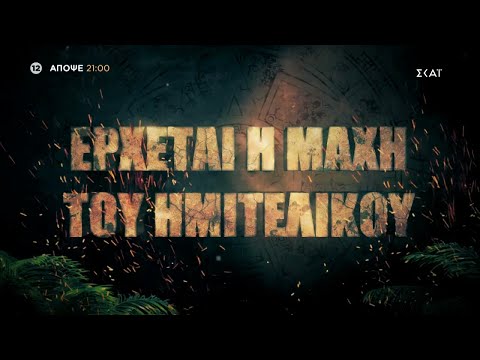 Survivor - Ημιτελικός | Trailer | 05/07/2022